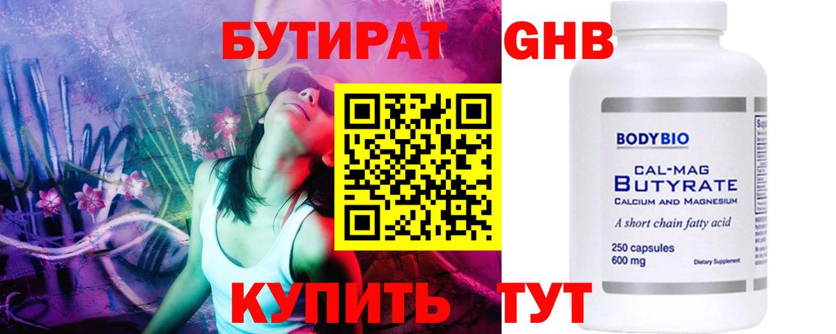 Бутират 1.4BDO Советская Гавань