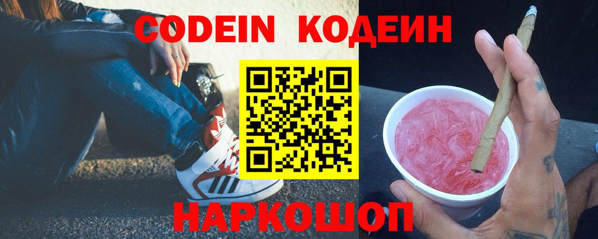 Codein Purple Drank  Вход с VPN  Советская Гавань 